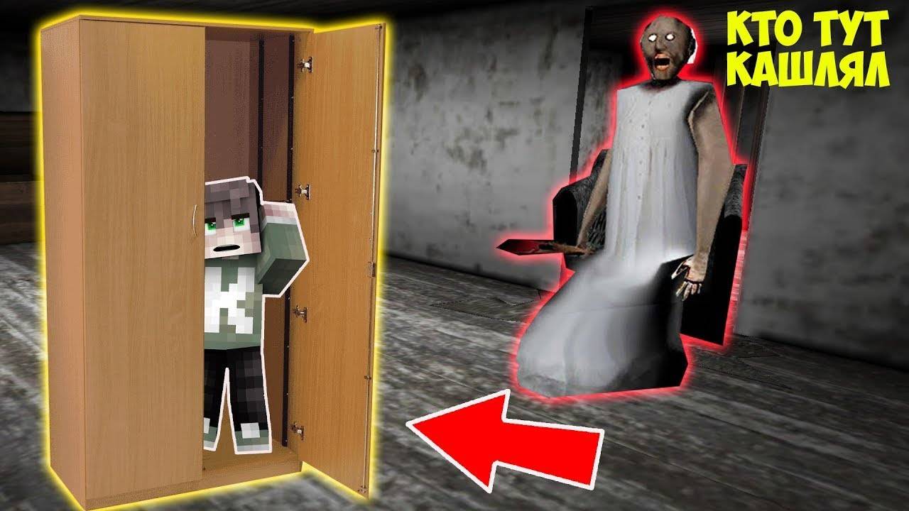 ПРЯЧУСЬ В ШКАФУ ОТ БАБКИ ГРЕННИ В МАЙНКРАФТ СМЕШНЫЕ МОМЕНТЫ GRANNY 3 ICE SCREAM 5 MINECRAFT смотреть онлайн