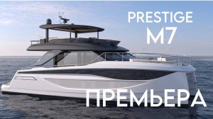 Анонс нового моторного катамарана PRESTIGE М7