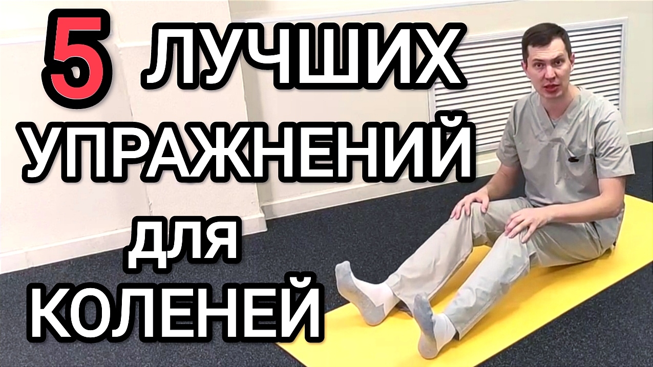 5 лечебных упражнений при боли в коленях смотреть онлайн