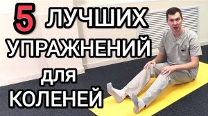5 лечебных упражнений при боли в коленях