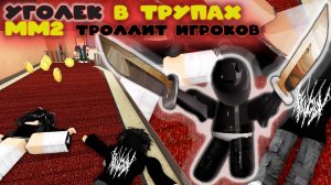 Уголек  тролит игроков в мм2