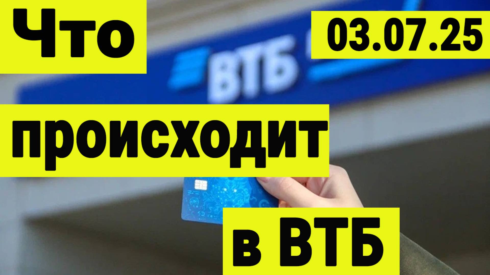 Что происходит с ВТБ. Большие дивиденды утвердили но акции компании падают. В чём причина. смотреть онлайн
