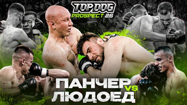 TOP DOG: PROSPECT 26, Москва | Панчер VS Людоед, Красавчик VS Бойка