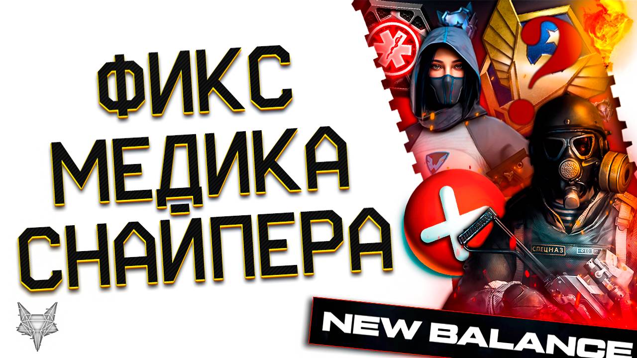 АНОНС НОВОГО ФИКСА МЕДИКА И СНАЙПЕРА В БУДУЩЕМ СЕЗОНЕ ВАРФЕЙС 2025!ЛИМИТ КЛАССОВ НА РМ?ТУРНИР! смотреть онлайн