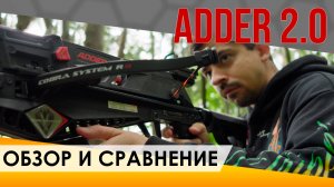 Обзор Cobra Adder 2.0: Старая vs Новая версия