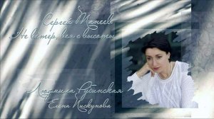 Сергей Танеев: Не ветер, вея с высоты — Людмила Рубинская