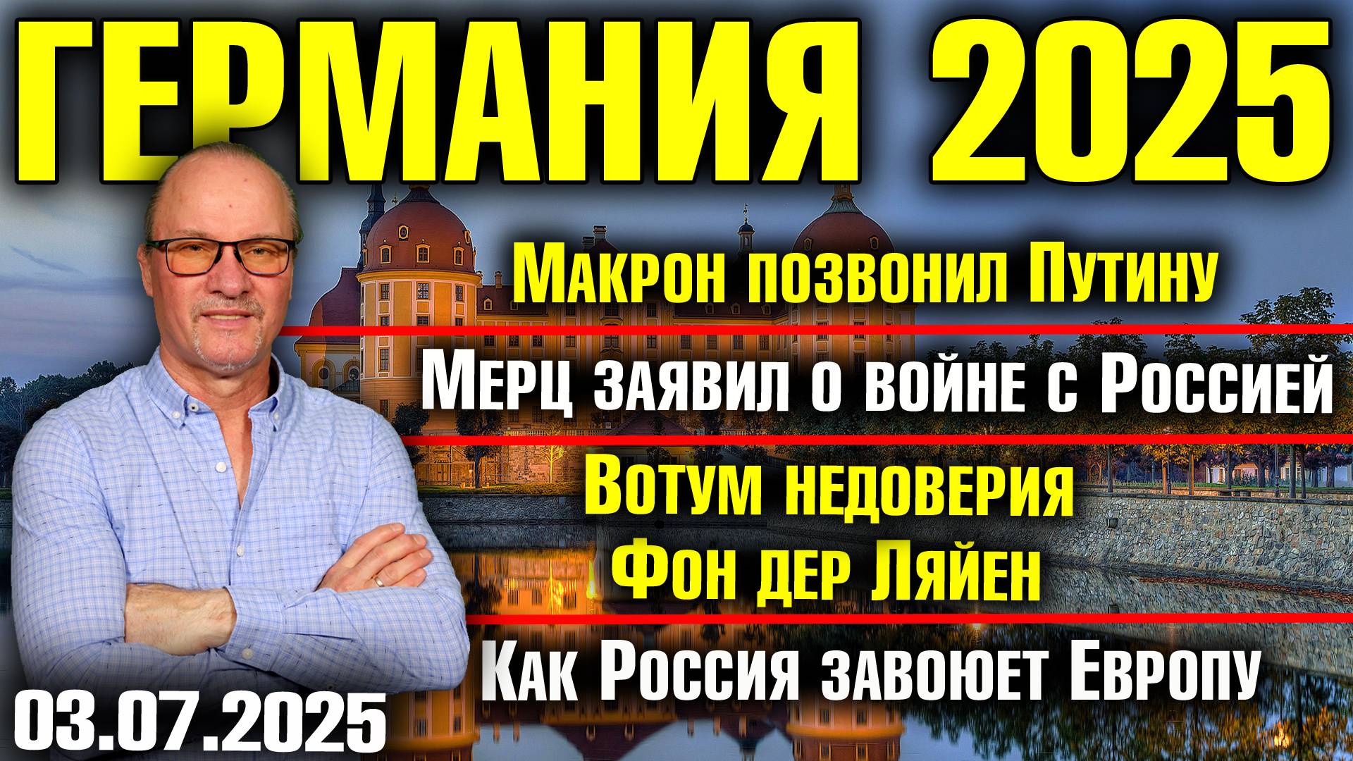 Макрон позвонил Путину/Мерц заявил о войне с Россией/Угроза Фон дер Ляйен/Как Россия завоюет Европу смотреть онлайн