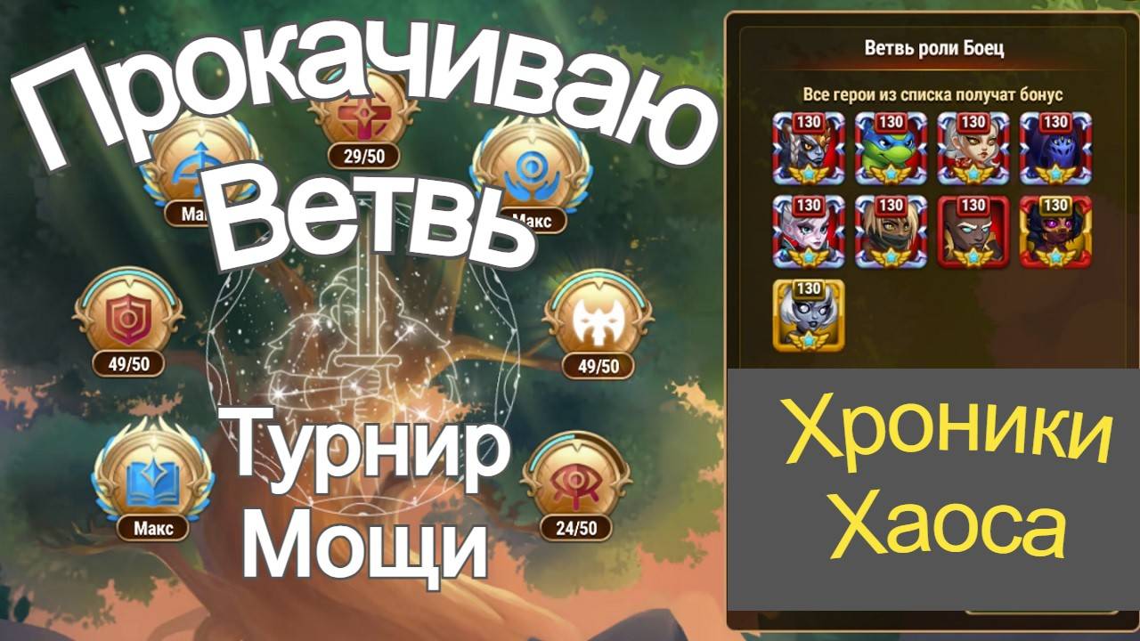 Хроники Хаоса Прокачиваю Ветвь Древа в Асгарде Турнир Мощи Героев, сколько даст прокачка ветви смотреть онлайн