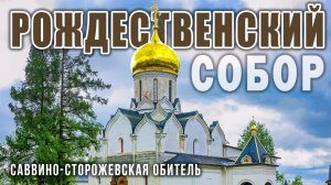 Собор Рождества Богородицы в Саввино-Сторожевском монастыре, наследие князя Юрия Звенигородского