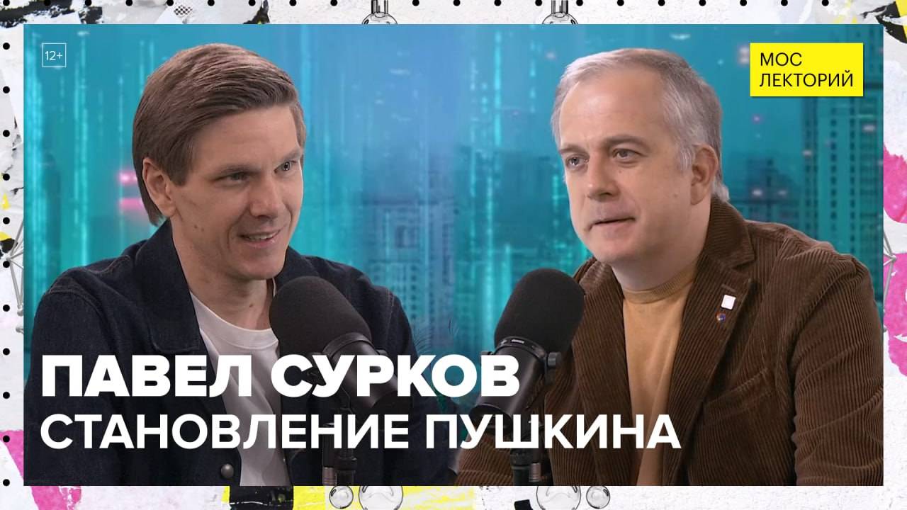 Становление Пушкина | Павел Сурков Лекция 2025 | Мослекторий смотреть онлайн