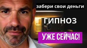 ПОГРУЗИСЬ В БОГАТСТВО БЫСТРО! ЭТО РАБОТАЕТ!  КАЙФОГИПНОЗ ЗА 18 МИНУТ