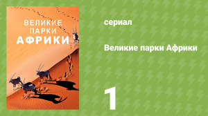 Великие парки Африки 1 сезон 1 серия «Национальный парк Аддо» (документальный сериал, 2016)
