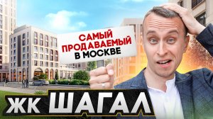 Самый продаваемый ЖК в Москве / Обзор ЖК ШАГАЛ 2025 - Реальное сравнение с ЖК ЗИЛАРТ