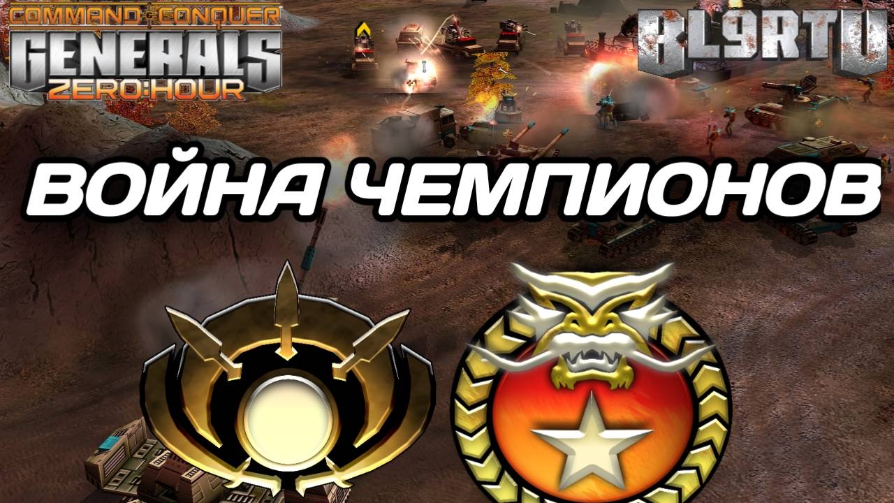 Битва ЧЕМПИОНОВ разного времени: КОРОЛИ ТОПОВЫХ МАТЧЕЙ в GENERALS ZERO HOUR смотреть онлайн