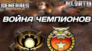 Битва ЧЕМПИОНОВ разного времени: КОРОЛИ ТОПОВЫХ МАТЧЕЙ в GENERALS ZERO HOUR