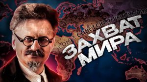 хой 4 часть 1 Захват мира за СССР по пути Троцкого