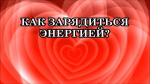 КАК ЗАРЯДИТЬСЯ ЭНЕРГИЕЙ? 5 СПОСОБОВ НАБРАТЬ ЭНЕРГИЮ