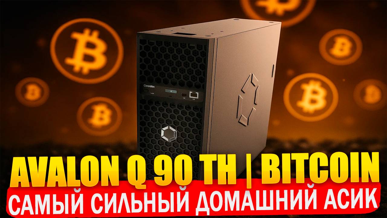 Обзор Avalon Q | Самый мощный домашний асик для майнинга Bitcoin смотреть онлайн