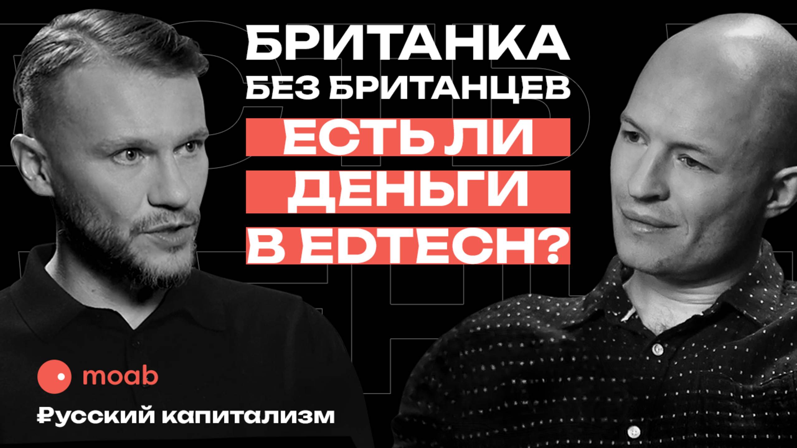 Больше ярда выручки: маркдир Британки рассказывает, как устроен EdTech // А.Боров & И.Исерсон
