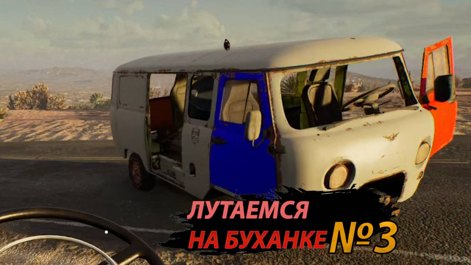 ЛУТАЕМСЯ НА БУХАНКЕ  Drive Beyond Horizons (3)