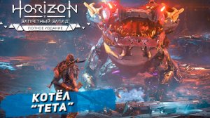 КОТЁЛ "ТЕТА" ➤ Horizon Forbidden West #60