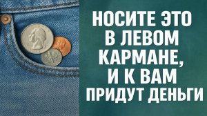 Что положить в левый карман, чтобы деньги приходили легко: проверенные ритуалы и приметы