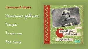 Суровый февраль - Сказочный берег, 1989 (official audio album)