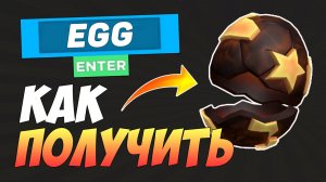 КАК БЕСПЛАТНО ПОЛУЧИТЬ РАЗБИТОЕ ЯЙЦО в ROBLOX 2025 БЕСПЛАТНЫЕ ВЕЩИ в РОБЛОКСЕ