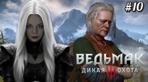 ВСЕ ПЫТАЮТСЯ МЕНЯ ОБМАНУТЬ ⇒ THE WITCHER 3 WILD HUNT #10