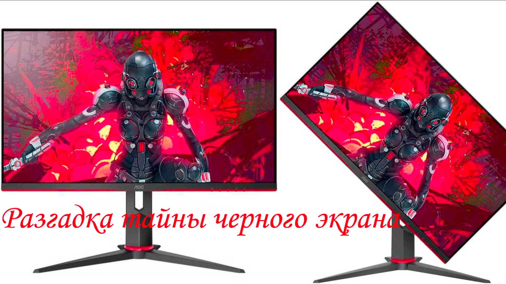 Ремонт Монитора AOC q27g2ubk нет изображения, устал передергивать hdmi! Что с монитором и как быть? смотреть онлайн