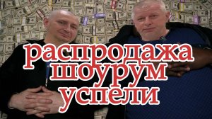 Распродажа выставочных образцов