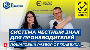 Как работать с системой Честный знак для производителей — пошаговый разбор от главбуха