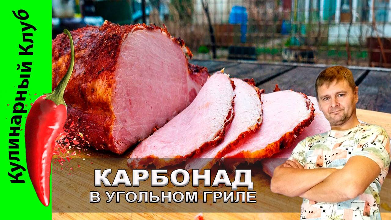 ★ Свинина в угольном гриле — варено-копчёный карбонад по-домашнему - рецепт | Кулинарный Клуб. смотреть онлайн