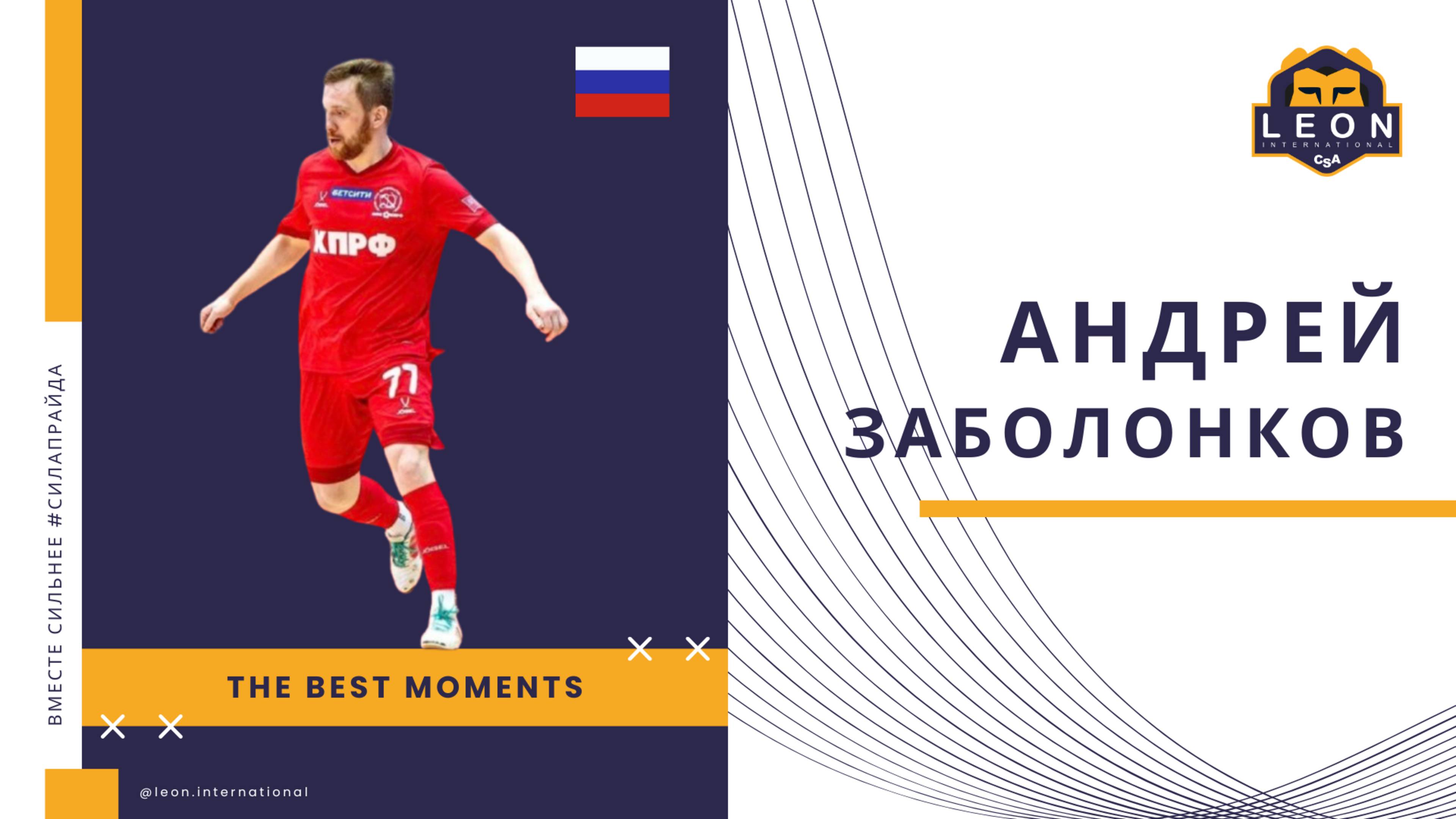 Андрей Заболонков - МФК 