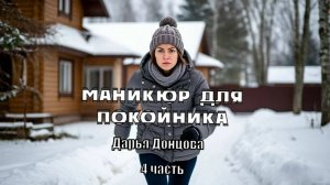 "Маникюр для покойника". Дарья Донцова. 4 часть.. Аудиокнига