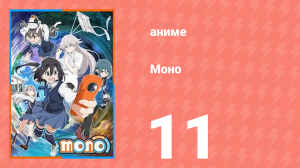 Моно 11 серия (аниме-сериал, 2025)