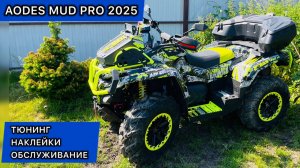 AODES MUD PRO 2025. Наклейки и Тюнинг. Оклейка, Перекрас бамперов.