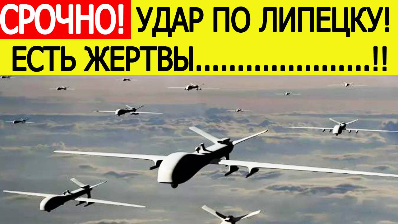 Липецк атакован! Беспилотники ВСУ нанесли удар по Липецкой области. Новости сегодня 03.07.2025 смотреть онлайн