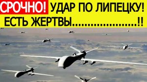Липецк атакован! Беспилотники ВСУ нанесли удар по Липецкой области.  Новости сегодня 03.07.2025