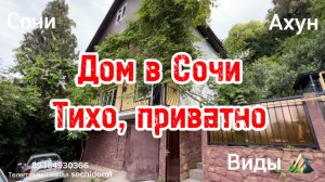 Дом на Ахуне в Сочи. Приватно и недорого. Смотрим ...