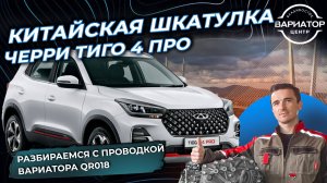 Китайская шкатулка Чери Тиго 4 про разбираемся с проводкой вариатора