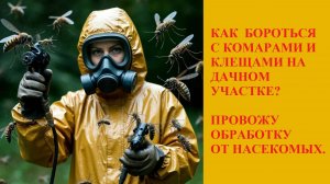 ОБРАБОТКА УЧАСТКА ОТ КОМАРОВ И КЛЕЩЕЙ. РАБОЧИЙ МЕТОД.