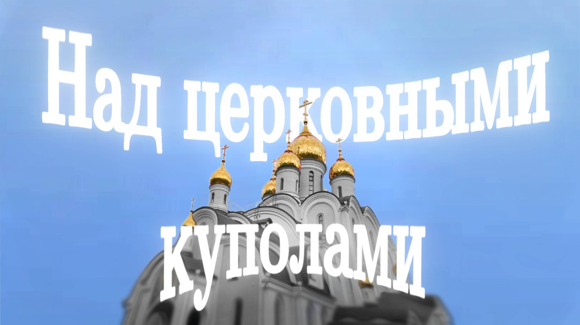 Музыкальный видеоклип "Над церковными куполами" смотреть онлайн