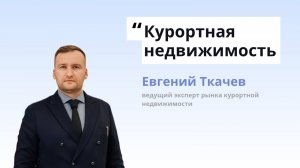 О чем канал Курортная недвижимость
