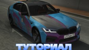 🙂 ТУТОРИАЛ на НОВЫЙ ВИНИЛ от LEVEL в Car parking