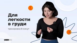 Тренировка для позвоночника и грудного отдела | 8 минут