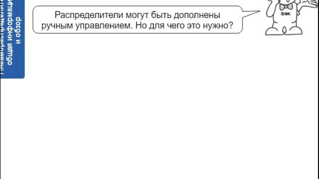 4.2. Пневмораспределители. Общ. информация и обзор линейки распределителей SMC. Ч 2. Пн-ли и клап-ы смотреть онлайн
