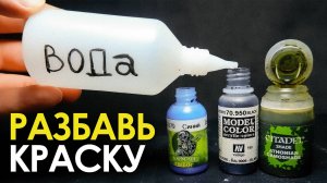 Как разбавлять краску для миниатюр!  Показываю наглядно
