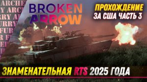 Broken Arrow - ЗА США - ЧАСТЬ 3