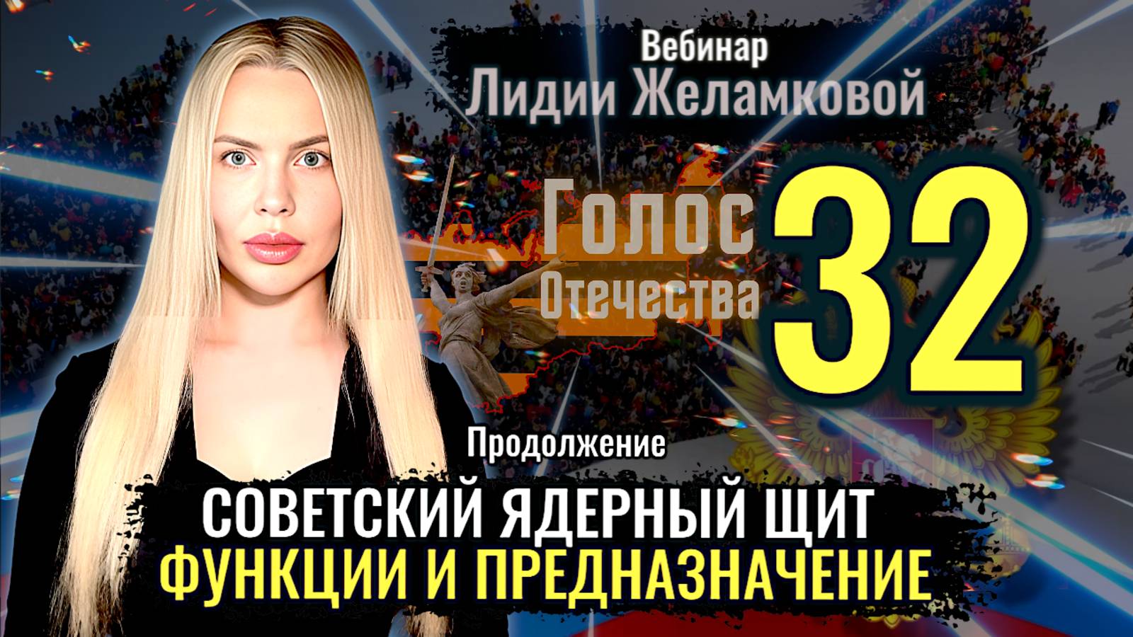 Вебинар: Советский ядерный щит (часть 2) - Лидия Желамкова смотреть онлайн